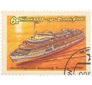 Почтовая марка 6 копеек 1981 года «Речной флот — Пассажирский теплоход Космонавт Гагарин» — Фото №1