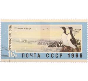 Почтовая марка 16 копеек 1966 года «Курильские острова — Птичий базар» — Фото №1