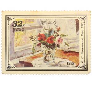Почтовая марка 32 копейки 1979 года «Пётр Петрович Кончаловский — Розы» — Фото №1
