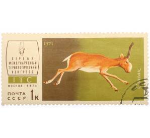 Почтовая марка 1 копейка 1974 года «Первый международный териологический конгресс — Сайгак» — Фото №1