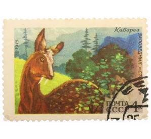 Почтовая марка 4 копейки 1975 года «Заповедник Столбы — Кабарга» — Фото №1