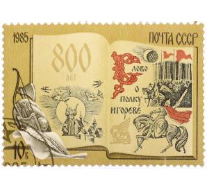 Почтовая марка 10 копеек 1985 года «800 лет Слову о полку Игореве» — Фото №1