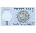 Банкнота 1 лира 1958 года Израиль (Артикул: B2-4945) — Фото №2