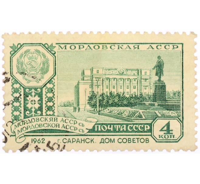Почтовая марка 6 копеек 1962 года «Столицы советских автономных республик — Саранск» (Артикул: K10-10520) — Фото №1