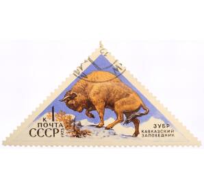 Почтовая марка 1 копейка 1973 года «Кавказский заповедник — Зубр» — Фото №1