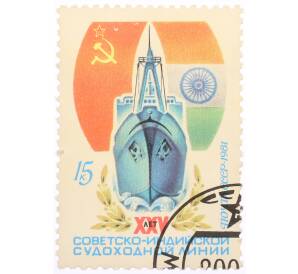Почтовая марка 15 копеек 1981 года «25 лет Советской-Индийской судоходной линии» — Фото №1