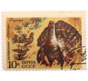 Почтовая марка 10 копеек 1975 года «Заповедник Столбы — Глухарь» — Фото №1