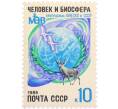 Почтовая марка 10 копеек 1986 года «Программа ЮНЕСКО в СССР — Человек и биосфера» (Артикул: K10-10538) — Фото №1