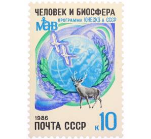 Почтовая марка 10 копеек 1986 года «Программа ЮНЕСКО в СССР — Человек и биосфера» — Фото №1