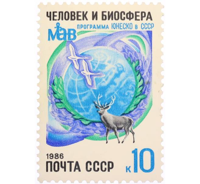 Почтовая марка 10 копеек 1986 года «Программа ЮНЕСКО в СССР — Человек и биосфера» (Артикул: K10-10538) — Фото №1