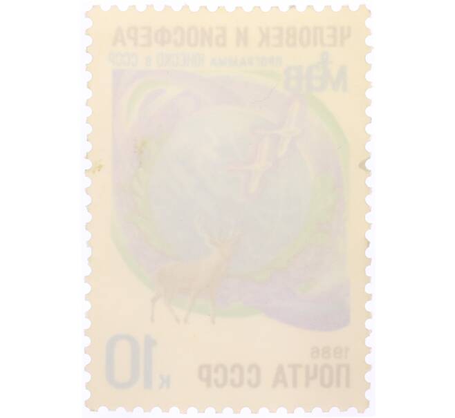 Почтовая марка 10 копеек 1986 года «Программа ЮНЕСКО в СССР — Человек и биосфера» (Артикул: K10-10538) — Фото №2