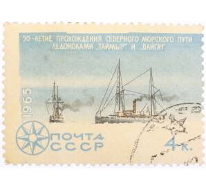 Почтовая марка 4 копейки 1965 года «50-летие Прохождения северного морского пути ледоколами Таймыр и Вайгач» — Фото №1