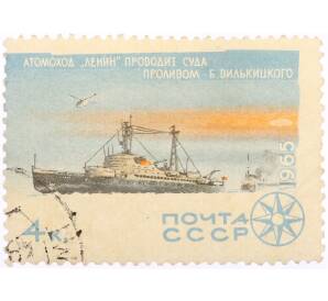 Почтовая марка 4 копейки 1965 года «Атомоход Ленин проводит суда проливом Вилькицкого» — Фото №1
