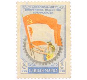 Непочтовая марка 3 рубля «Добровольное спортивное общество профсоюза» — Фото №1