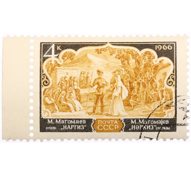 Почтовая марка 4 копейки 1966 года «Опера Наргиз Муслима Магомаева» (Артикул: K10-10547) — Фото №1
