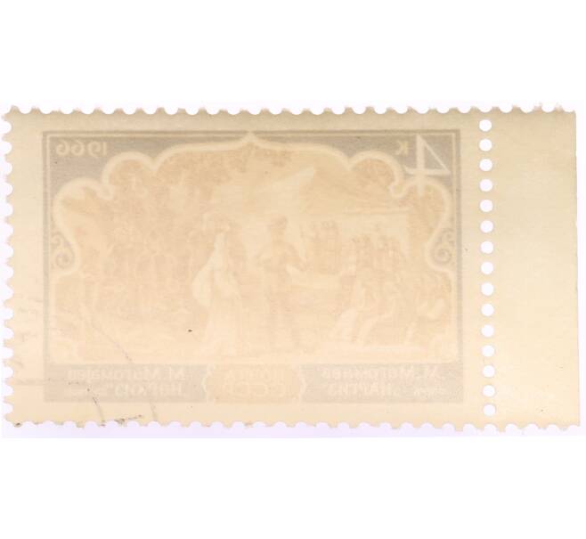 Почтовая марка 4 копейки 1966 года «Опера Наргиз Муслима Магомаева» (Артикул: K10-10547) — Фото №2