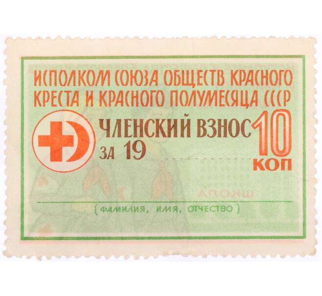 Почтовая марка 10 копеек 1960 года «Красный Крест» (Артикул: K10-10549) — Фото №2