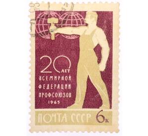 Почтовая марка 6 копеек 1965 года»20 лет Всемирной федерации профсоюзов» — Фото №1