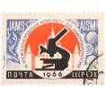 Почтовая марка 6 копеек 1966 года «Международный конгресс по микробиологии» (Артикул: K10-10553) — Фото №1