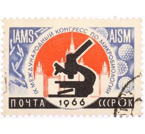 Почтовая марка 6 копеек 1966 года «Международный конгресс по микробиологии» — Фото №1