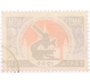 Почтовая марка 6 копеек 1966 года «Международный конгресс по микробиологии» — Фото №2