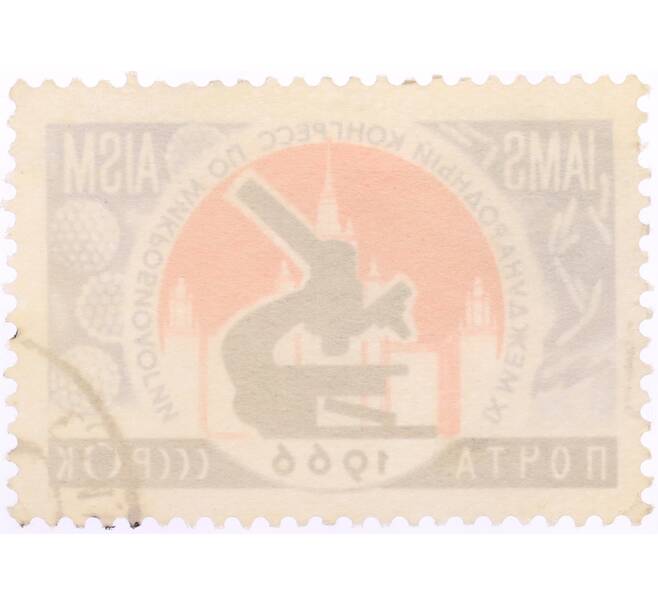 Почтовая марка 6 копеек 1966 года «Международный конгресс по микробиологии» (Артикул: K10-10553) — Фото №2