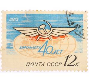 Почтовая марка 12 копеек 1963 года «40 лет Аэрофлоту» — Фото №1