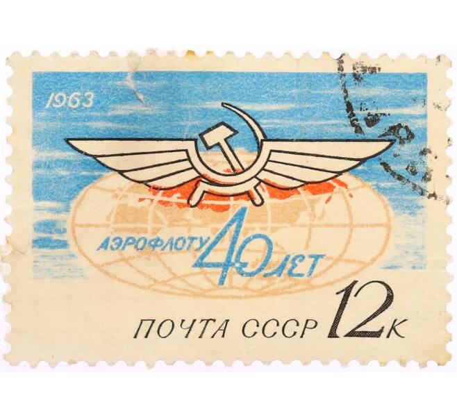 Почтовая марка 12 копеек 1963 года «40 лет Аэрофлоту» (Артикул: K10-10555) — Фото №1