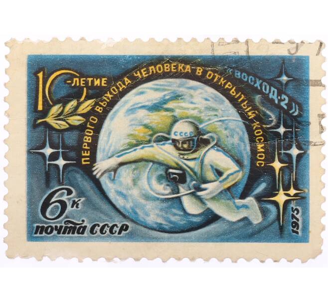Почтовая марка 6 копеек 1975 года «10-летие первого выхода человека в откртый космос» (Артикул: K10-10556) — Фото №1