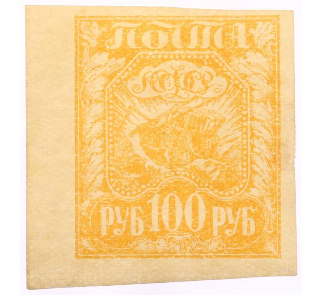 Почтовая марка 100 рублей 1921 года «Коса и плуг» (Стандартный выпуск) (Артикул: K10-10558) — Фото №1
