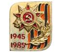 Значок «40 лет Победы» (Артикул: K8-0541) — Фото №1