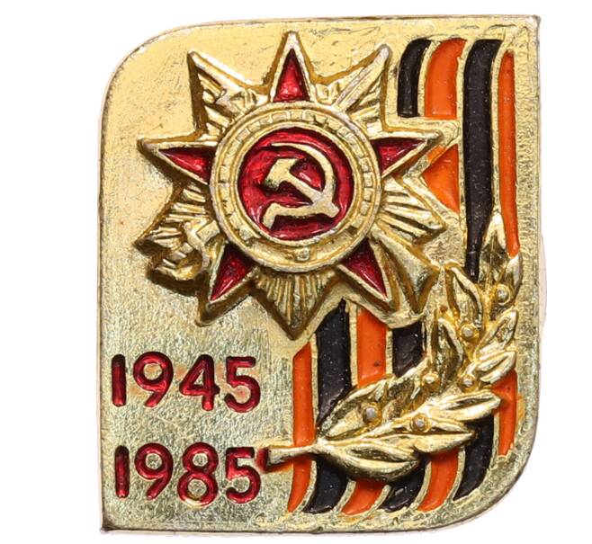 Значок «40 лет Победы» (Артикул: K8-0541) — Фото №1