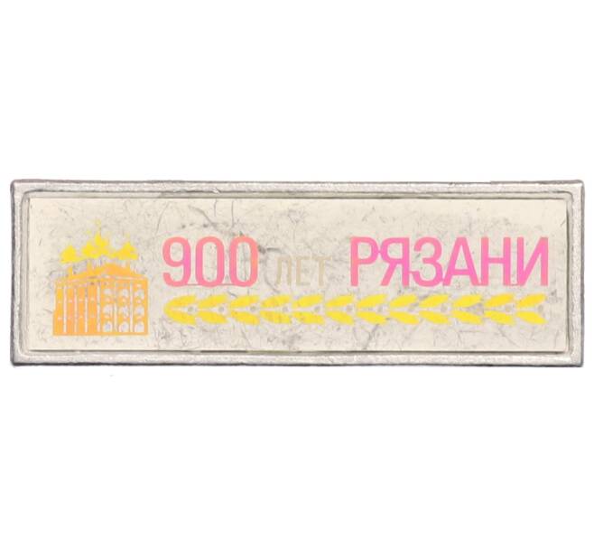 Значок «900 лет Рязани» (Артикул: K8-0557) — Фото №1