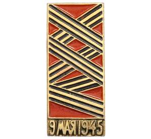 Значок «9 мая 1945 года» — Фото №1