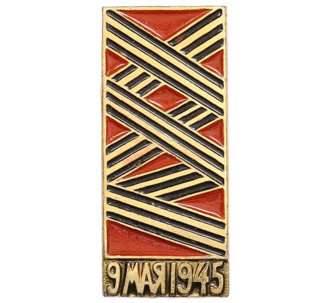 Значок «9 мая 1945 года» (Артикул: K8-0559) — Фото №1