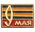 Значок «9 мая — день Победы» (Артикул: K8-0560) — Фото №1