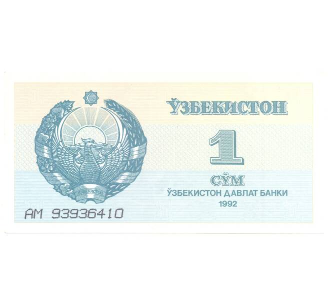 1 сум 1992 года Узбекистан