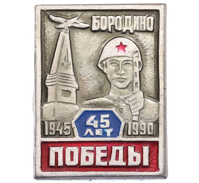 Значок «45 лет Победы» (Артикул: K8-0572) — Фото №1
