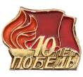 Значок «40 лет Победы» (Артикул: K8-0574) — Фото №1