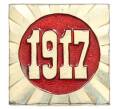 Значок «Октябрь — 1917» (Артикул: K8-0576) — Фото №1