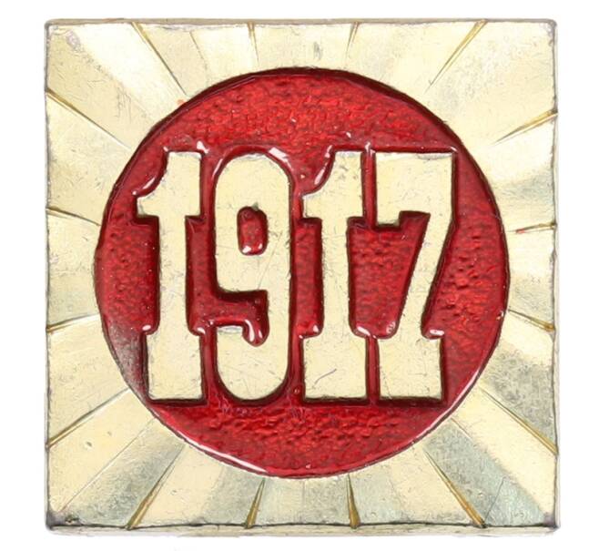 Значок «Октябрь — 1917» (Артикул: K8-0576) — Фото №1