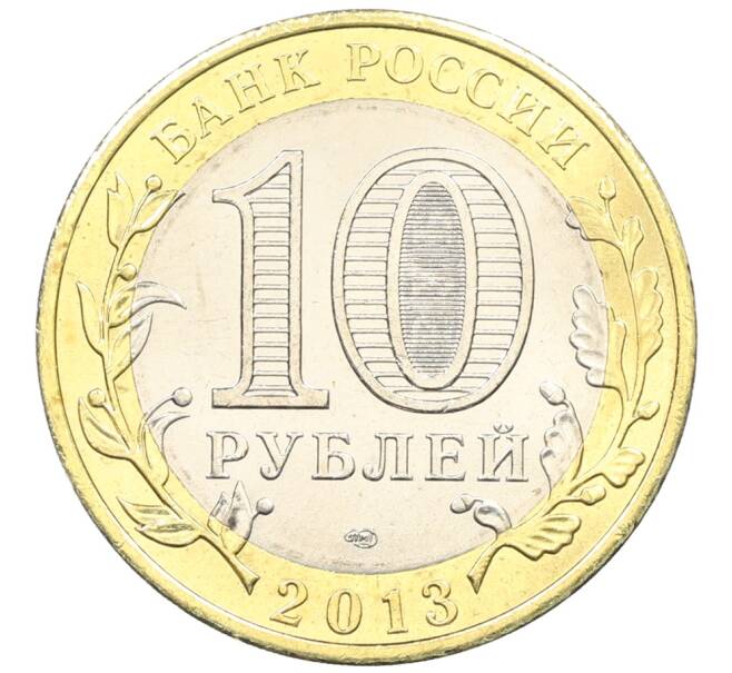 Монета 10 рублей 2013 года СПМД «Российская Федерация — Республика Северная Осетия-Алания» (Артикул: K3-0319) — Фото №2