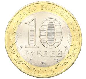 10 рублей 2014 года СПМД «Древние города России — Нерехта» — Фото №2