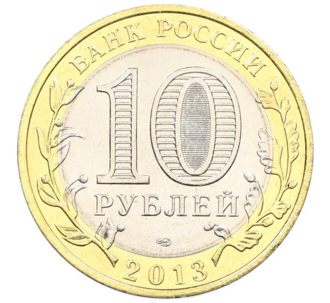 Монета 10 рублей 2013 года СПМД «Российская Федерация — Республика Дагестан» (Артикул: K3-0321) — Фото №2