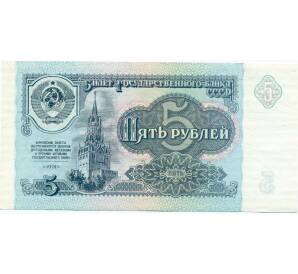 5 рублей 1991 года — Фото №1