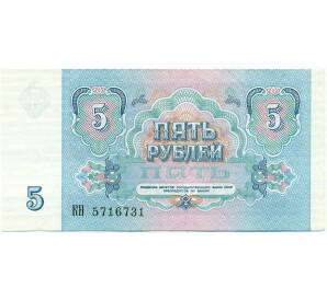 5 рублей 1991 года — Фото №2