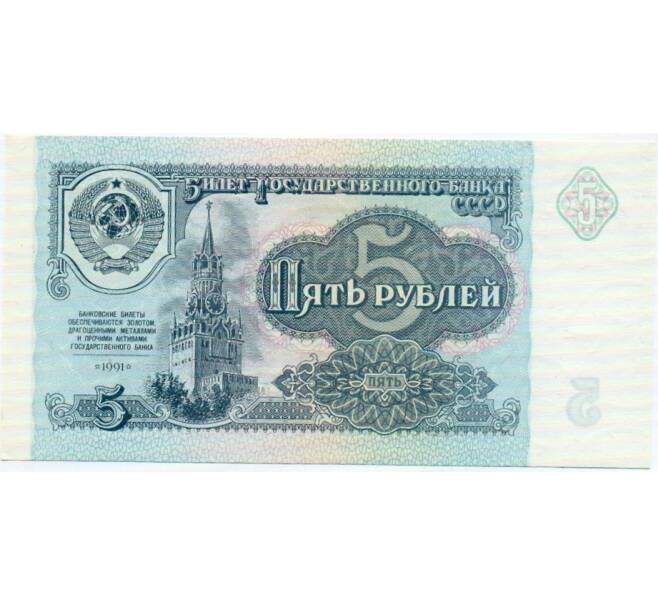 Банкнота 5 рублей 1991 года (Артикул: T11-32592) — Фото №1