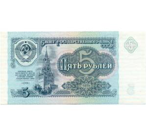 5 рублей 1991 года — Фото №1