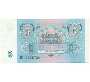5 рублей 1991 года — Фото №2