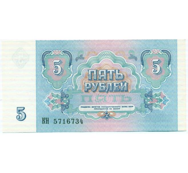 Банкнота 5 рублей 1991 года (Артикул: T11-32594) — Фото №2